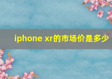 iphone xr的市场价是多少